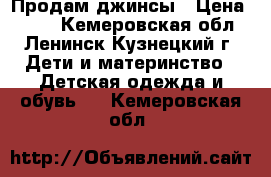 Продам джинсы › Цена ­ 350 - Кемеровская обл., Ленинск-Кузнецкий г. Дети и материнство » Детская одежда и обувь   . Кемеровская обл.